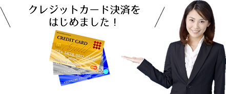 クレジットカード決済はじめました♪