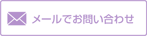 メールでお問い合わせ