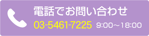 お電話でお問い合わせ