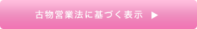 古物営業法に基づく表示