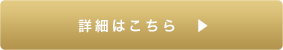 家事代行サービスの詳細はこちら