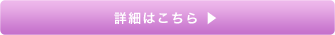 お得なトライアルコースの詳細はこちら