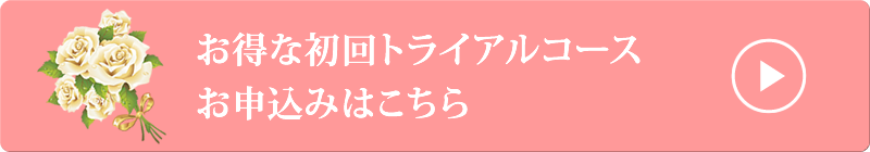 お得な初回トライアルコースのお申込みはこちらから