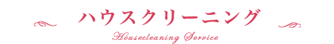 ハウスクリーニングの蓮珠（れんじゅ）