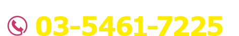 電話：03-5461-7225