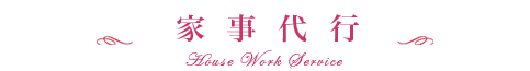 家事代行の蓮珠（れんじゅ）