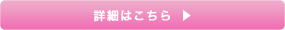 詳細はこちら