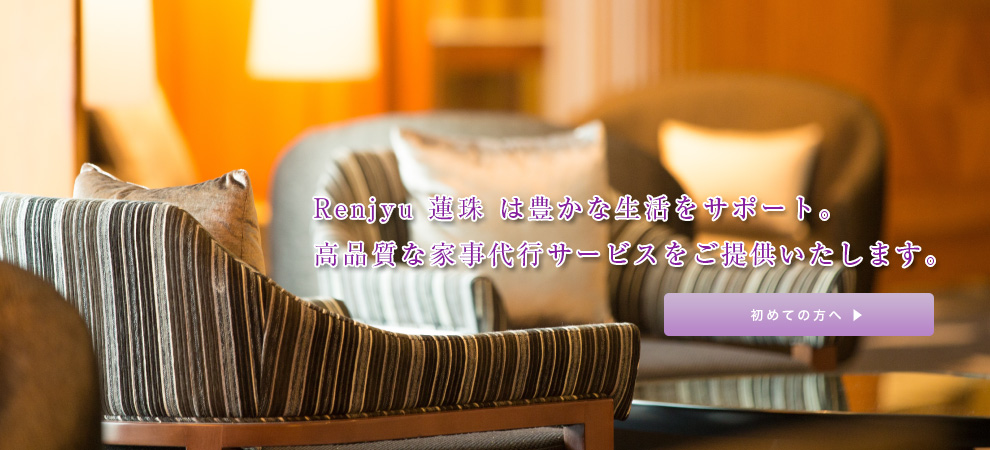 Renjyu－蓮珠－（れんじゅ）は豊かな生活をサポート。高品質な家事代行サービスをご提供いたします