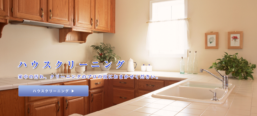 Renjyu－蓮珠－（れんじゅ）の高品質なハウスクリーニングサービス。家中のお掃除はクリーニングのプロの技にお任せください。