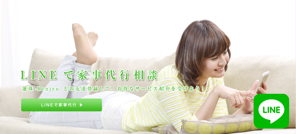 Renjyu－蓮珠－（れんじゅ）の家事代行サービスについて、LINE（ライン）でお気軽にご相談いただけます