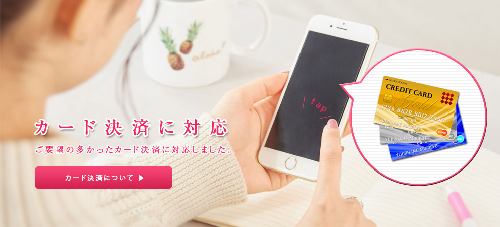 クレジットカード決済に対応しました