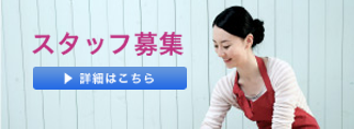 スタッフ募集