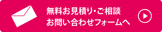 無料見積もり・ご相談・お問い合わせフォーム
