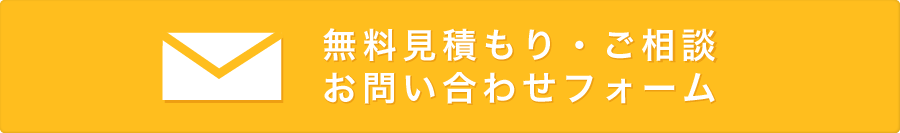 お気軽にお問い合わせください