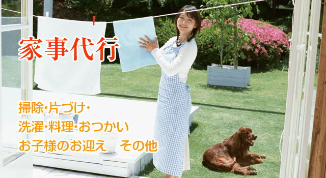 家事代行サービス