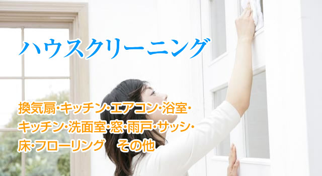 ハウスクリーニングサービス