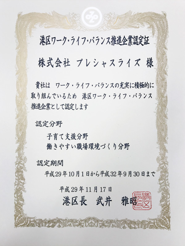 ワーク・ライフ・バランス推進企業　認定証