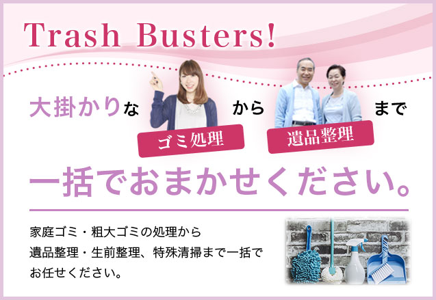 Trash Busters!ごみ処理、遺品整理の蓮珠（れんじゅ）