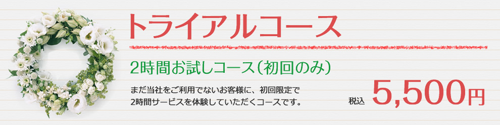 おすすめトライアルコース